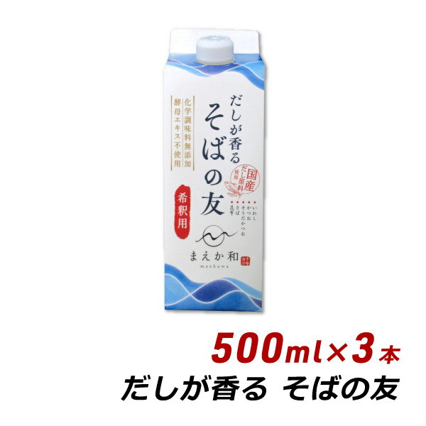 だしが香る そばの友 500ml×3本 紙パック 無添加 濃縮 めんつゆ だし醤油 マエカワテイスト 送料無料