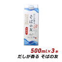 ■メーカー名：マエカワテイスト株式会社 ■商品名：だしが香る そばの友 ■商品詳細：5種類の国産だし原料を使用。（いわし、かつお、そうだかつお、さば、昆布） だし本来の味がよく出るように、香りが良い薄削りと、うま味の強い厚削りをバランスよく配合しました。 かつおは香りが強い荒節と、上品でまろやかな味の枯節の2種類をブレンド、いわしやそうだかつおを使用することでうま味とコクを強めました。 5種類の調和のとれた自然なだしの味と風味を生み出し、本醸造のこいくち醤油、本みりん等の素材を合わせ、だしが香る そばつゆに仕上げました。 ■内容量：500ml×3本（紙パックタイプ） ■原材料名：しょうゆ（国内製造）、砂糖、みりん、食塩、いわしぶし、かつおぶし、いわし煮干、そうだかつおぶし、さばぶし、昆布、かつおかれぶし、（一部に小麦・大豆・さばを含む） ■賞味期限：製造日より1年間 ■保存方法：直射日光を避け、常温で保存して下さい。 開封後は、冷蔵庫で保管し、お早めにご使用ください。 北海道・沖縄・その他離島へのお届けは、通常の送料がかかります。