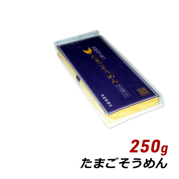 【マラソン期間中 クーポン利用で5%OFF】 そうめん 淡路島手延べ たまごそうめん 250g (50g×5束) おためし 森崎製麺所 素麺 マツコの知らない世界 たまご 産地直送 メール便 送料無料