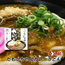 ■メーカー名：クレハスライヴ株式会社 ■商品名：たもっちゃん 生うどんカレーセット 6人前 ■セット内容：生麺2人前（260g）×3、カレーパウチ（180g）×6 ■商品詳細：本場讃岐うどん店「たも屋」でお客様人気No.1メニュー「カレーうどん」がご家庭で簡単に！ しっかりとしたコシ、ツルっとしたのど越しの良い打ちたてのめんに美味しく味わえるように作られたカレールーは、ひとすすり、ふたすすりと後を引く口当たりの良さとじわり後から広がる心地よいスパイスの刺激がやみつきに！ ご飯にかけてカレーライスにしても美味しくいただけますよ。 ■原材料名：●生めん・・・小麦粉、食塩、酸味料 、加工でん粉（打ち粉） ●レトルトカレー・・・ソテーオニオン（国内製造）、めんつゆ、小麦粉、人参、カレー粉、砂糖、食用油脂、粉末かつおだし、澱粉、食塩、蛋白加水分解物／調味料（アミノ酸等）、カラメル色素、、（一部に小麦・さば・大豆・豚肉を含む） ●かけつゆ・・・食塩、しょうゆ（本醸造）、糖類（ぶどう糖果糖液糖、水あめ、砂糖）、魚類調味エキス、みりん、煮干しいわし、かつお節、うるめいわし節、煮干しいわし調味エキス、さば節、酵母エキス、干ししいたけ、たん白加水分解物、こんぶ、調味料（アミノ酸等）、アルコール、（原材料の一部に大豆、小麦を含む） ■賞味期限：製造から5日 ■保存方法：冷凍庫で保存してください。 ■備考： ●お支払い方法について 産地直送品の為、代金引換はご利用いただけません。 ●配送について 配送方法はクール便となります。たもっちゃん 生うどんカレーセット 6人前 本場讃岐うどん店「たも屋」でお客様人気No.1メニュー「カレーうどん」がご家庭で簡単に！しっかりとしたコシ、ツルっとしたのど越しの良い打ちたてのめんに美味しく味わえるように作られたカレールーは、ひとすすり、ふたすすりと後を引く口当たりの良さとじわり後から広がる心地よいスパイスの刺激がやみつきに！ご飯にかけてカレーライスにしても美味しくいただけますよ。