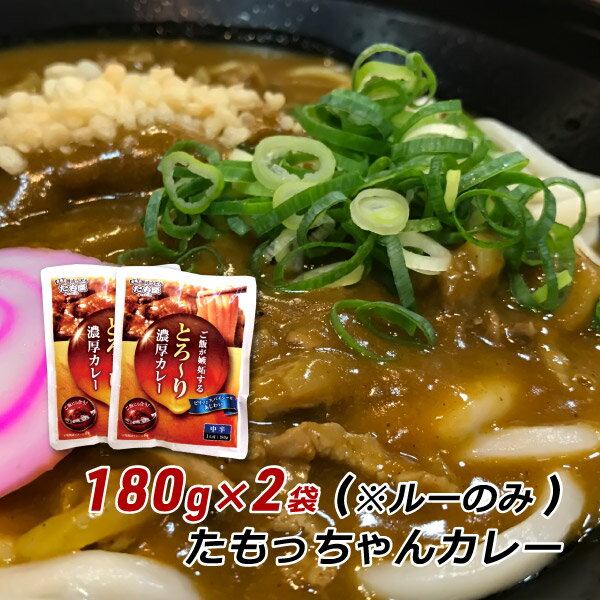 カレーうどん レトルトカレー たもっちゃんカレー （ルーのみ） 180g×2袋入 香川県 ご当地グルメ お取り寄せ 産地直送 メール便 送料無料