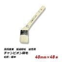 チャンピオン刷毛 40mm 48本セット 油性用 万能 薄口 多用途 仕上げ 240-16 送料無料