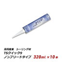 【マラソン期間中 クーポン利用で5%OFF】 ノンブリード 1成分形ポリウレタン系シーリング材 速硬化型 TSクイック9 320ml×10本入 グレー 速乾 防水 下地 470-15 送料無料