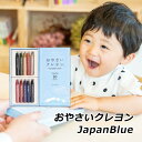 【お買い物マラソン期間中 クーポン利用で5%OFF】 入学 入園 御祝 ラッピング クレヨン 安全 子供 おやさいクレヨン Japan Blue 10色 mizuiro SDGs プレゼント 誕生日 二歳 三歳 四歳 入園 入学 送料無料