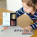 【マラソン期間中 クーポン利用で5%OFF】 入学 入園 御祝 ラッピング クレヨン 安全 子供 おやさいクレヨン Standard 10色 mizuiro S...