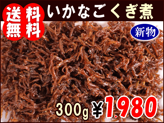 淡路産新物いかなごくぎ煮（無添加）約300g（150gx2)【smtb-k】【kb】【あす楽対応】