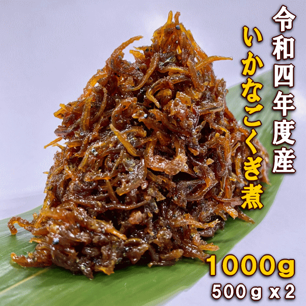 令和4年(2022年)度産【送料無料】淡路産いかなごのくぎ煮（無添加）約1kg（500gx2Pタッパー入り）（イカナゴ釘煮・イカナゴのくぎ煮）※北海道・沖縄は送料別途800円