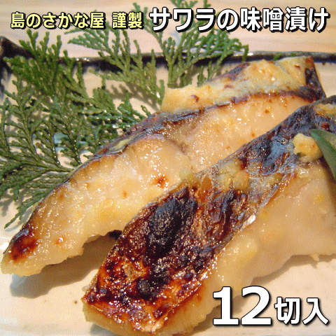 【島のさかな屋 謹製】サワラの味噌漬け12切入【売筋】(サワラ味噌漬け 鰆 西京漬け）のサムネイル