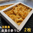 淡路島 由良の赤ウニ【2枚】(1枚あたり7,700円)天然無添加 ミョウバン不使用【2023年漁期7月9日~9月末予定】※漁獲海域:淡路島沖(赤うに・生ウニ・雲丹)