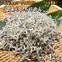 淡路島の訳ありちりめん1kg（500gx2袋）【訳あり・理由あり】【混ざり物あり・大きめ】（しらす・チリメン）天日乾燥・無添加