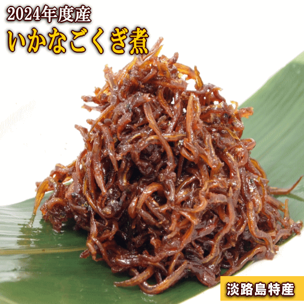令和5度産(2023年）【新物】【イカナゴ釘煮500g】【送料無料】淡路産いかなごのくぎ煮煮500g（500gx1P）（イカナゴ釘煮・無添加品）※北海道・沖縄は送料別途800円のサムネイル