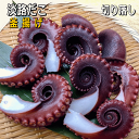 淡路産ボイルマダコ(釜揚げ)たこぶつ・お刺身・タコ焼き・唐揚げ用(ゆでだこ・湯タコ・ボイルタコ・ボイルマダコ・真ダコ・真蛸・たこ・タコ)【販売期間:11月~8月】