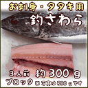 淡路産釣さわら(活〆・生食用)約3人前300gブロックお刺身...