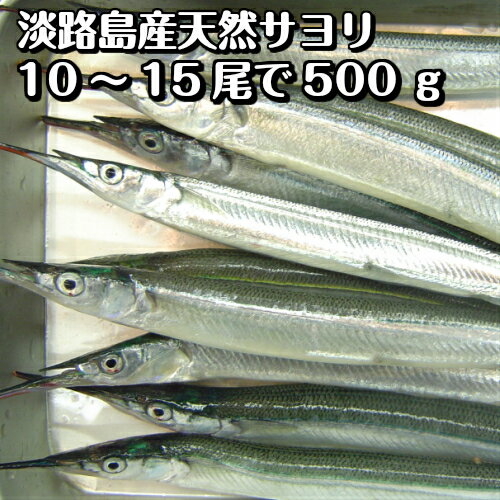 淡路島産さより（サヨリ・氷〆）10〜15匹計約500g