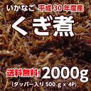 ご予約受付中平成29年度産【送料無料】淡路産いかなご くぎ煮【新物】（無添加）約2kg（500gx4Pタッパー入り）（イカナゴ釘煮・イカナゴのくぎ煮）【smtb-k】【kb】【楽ギフ_のし】※北海道・沖縄は送料別途800円