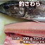 淡路産釣さわら(活〆・生食用)約2人前200gブロックお刺身用・タタキ用選択可