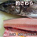 淡路産釣さわら（活〆・生食用）約5人前500gブロックお刺身用・タタキ用選択可