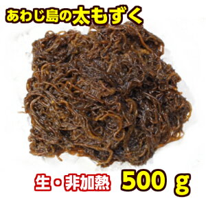 【2021年度産新物】淡路産天然生もずく500g(非加熱・未加工品・モズク)