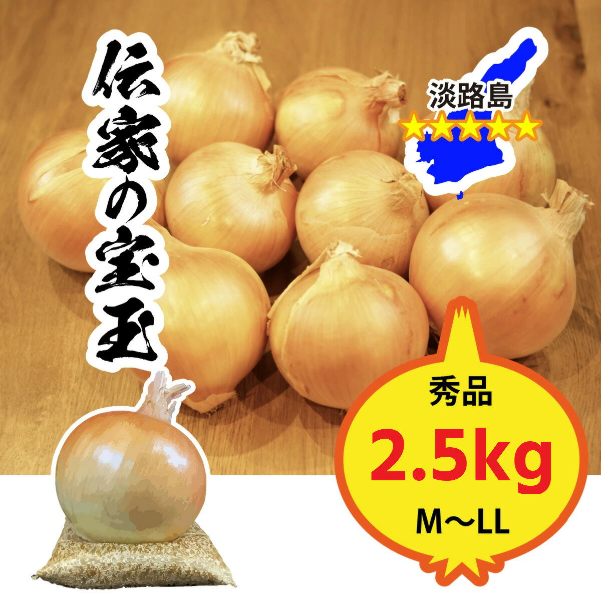 【送料無料】 淡路島 玉ねぎ 淡路島ブランド玉ねぎ 伝家の宝玉 M〜LLサイズお任せ 2.5kg 淡路島産直玉ねぎ 送料無料のサムネイル
