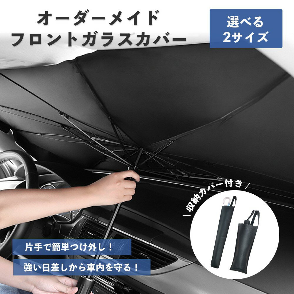 【送料無料】 フロントガラスカバー フロントサンシェード 車用 サンシェード 折りたたみ傘仕様 日よけ uv 紫外線 紫外線カット 10本骨 コンパクト 紫外線対策 遮光 断熱サンシェード フロントガラス 傘式 パラソル 傘型 遮光断熱 収納便利 車サンシェード 車保護 暑さ対策