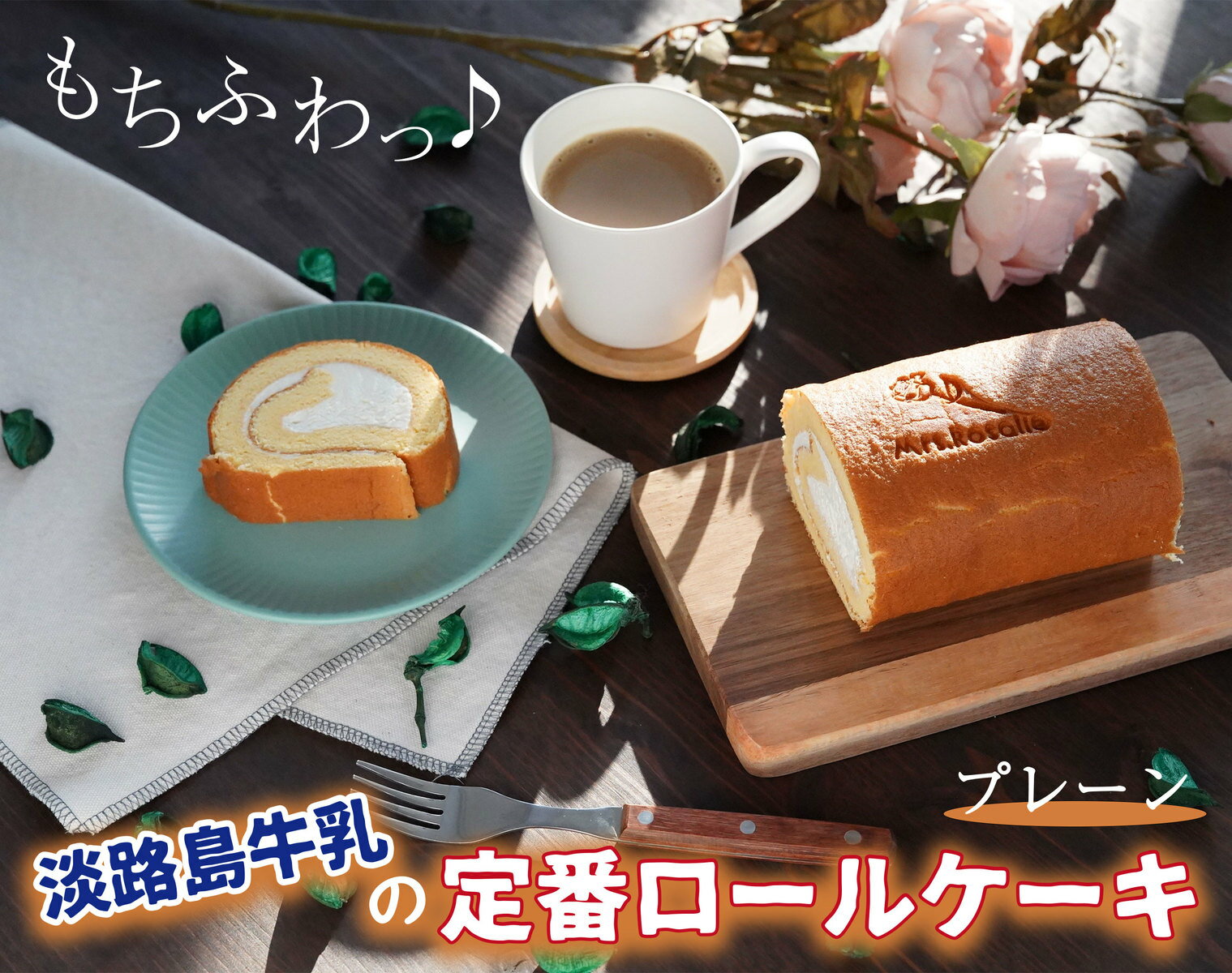 ロールケーキの通販 【送料無料】 【もちふわっ♪】 お中元 スイーツ 淡路島牛乳の定番ロールケーキ ＜選べる4種類＞ 2021 ギフト プレゼント チーズケーキ ケーキ お菓子 誕生日 洋菓子 お取り寄せ 淡路島 取り寄せ 苺 いちご お祝い