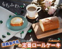 抹茶チーズケーキ 【送料無料】 【もちふわっ♪】 お中元 スイーツ 淡路島牛乳の定番ロールケーキ ＜選べる4種類＞ 2021 ギフト プレゼント チーズケーキ ケーキ お菓子 誕生日 洋菓子 お取り寄せ 淡路島 取り寄せ 苺 いちご お祝い