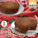 【送料無料】 スイーツ チーズ フロマージュ ショコラ 2個セット ホール 4号(12cm) 2021 ギフト プレゼント ベイクド チーズケーキ レアチーズ スイーツ ケーキ 二層 お菓子 誕生日 洋菓子