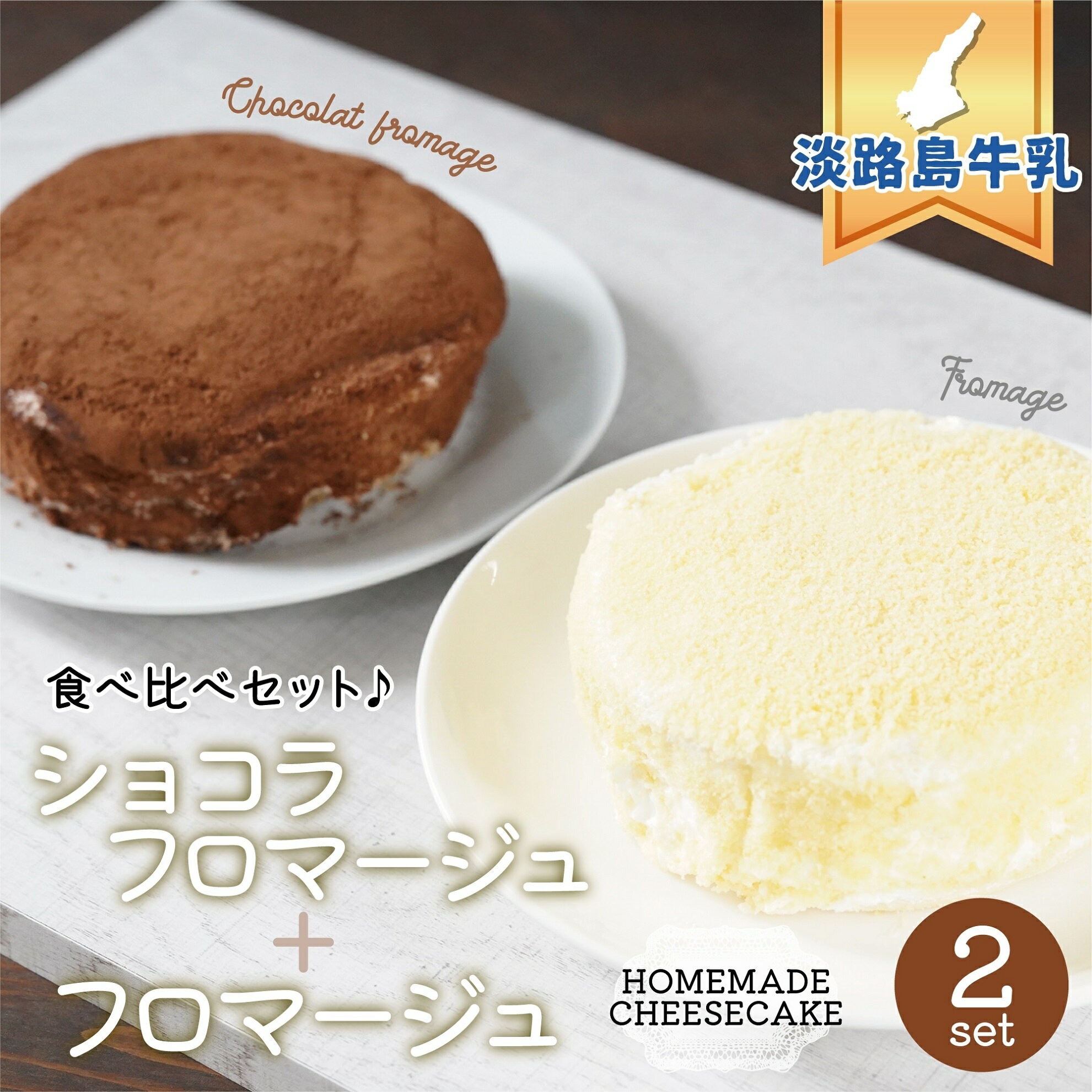 チーズケーキ（予算5000円以内） 【送料無料】 淡路島牛乳のフロマージュ 食べ比べセット チーズケーキ フロマージュ プレーン ショコラ 2個セット ホール 4号(12cm) 2023 ギフト プレゼント ベイクド レアチーズ バレンタイン 洋菓子 お菓子