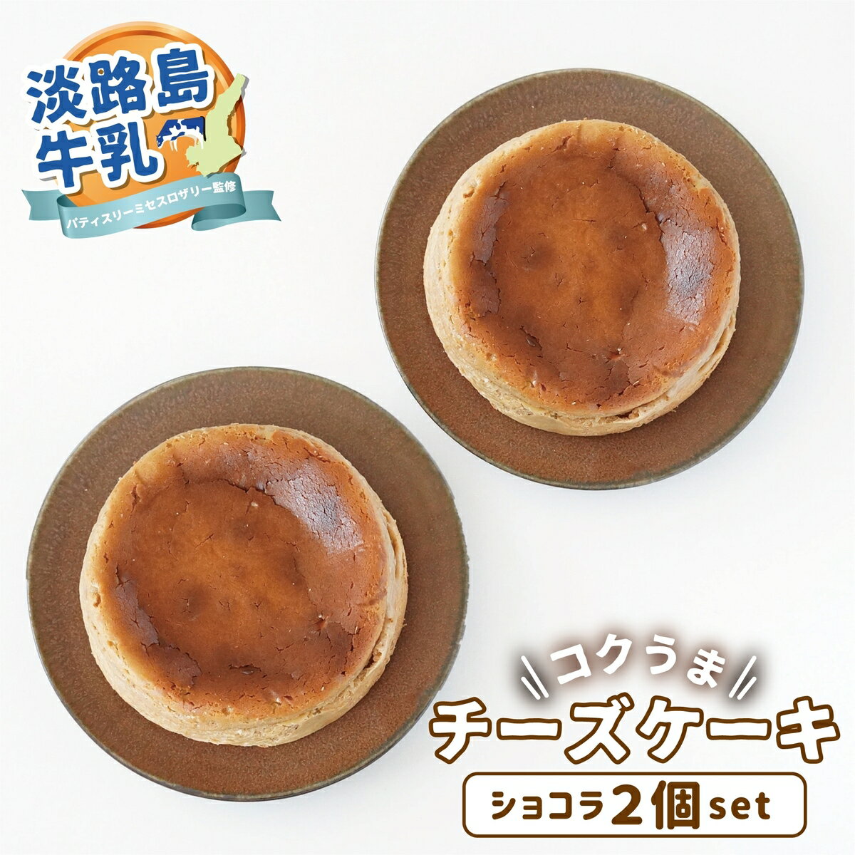 チーズケーキ（予算5000円以内） 【送料無料】 スイーツ チーズケーキ ベイクド ショコラ 2個セット ホール 5号(15cm) 2021 淡路島牛乳 コクうま ギフト プレゼント チーズケーキ ケーキ お菓子 誕生日 洋菓子 お取り寄せ