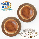 【送料無料】 スイーツ チーズケーキ ベイクド ショコラ 2個セット ホール 5号(15cm) 2021 淡路島牛乳 コクうま ギフト プレゼント チーズケーキ ケーキ お菓子 誕生日 洋菓子 お取り寄せ