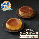  スイーツ チーズ 淡路島牛乳使用 チーズケーキ 食べ比べセット ベイクド ショコラ ホール 5号(15cm) パティスリー2021 ギフト プレゼント チーズケーキ ケーキ お菓子 誕生日