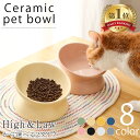 猫 食器 犬 フードボウル ペット 陶器 餌皿 餌入れ エサ皿 ペット用 フード 陶器 斜め 傾斜 磁器 猫用食器 ペットボウル 重い 食べやすい 餌 エサ エサ入れ エサいれ 皿 お皿 丸い セラミック マット 小型犬 小型犬用 かわいい おしゃれ 送料無料