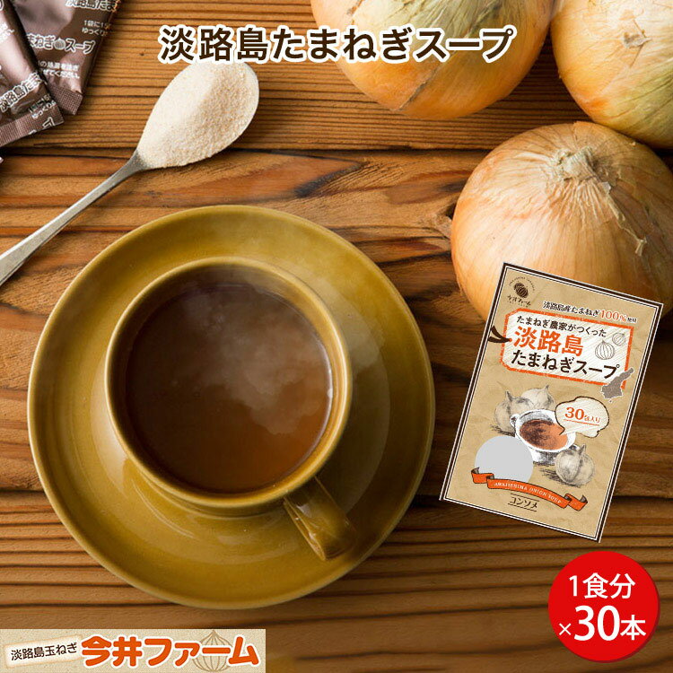【送料無料】＃淡路島たまねぎスープ30本入り＃【30食分】淡路島たまねぎ生産農家が作った淡路島たまねぎスープ。 淡路島 玉ねぎ オニオンスープ 玉葱 送料無料 個包装 30食 今井ファーム たまねぎのサムネイル