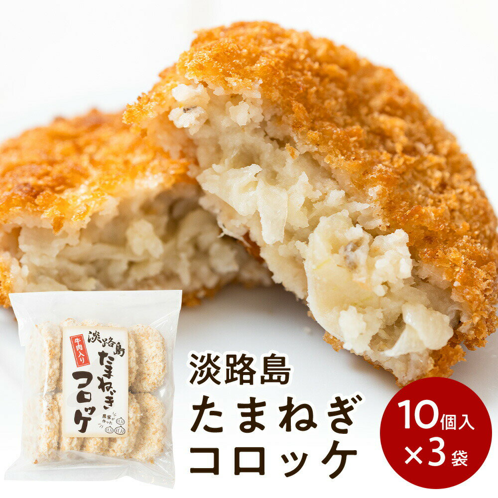 淡路島たまねぎコロッケ(牛肉入り)60g×30個【10個入り×3袋】#淡路島コロッケ30個# 淡路島産 たまねぎ 使用 牛肉入り 30個 セット コロッケ 惣菜 弁当 お弁当 おかず 冷凍 冷凍食品 揚げ物 グルメ お試し 今井ファーム