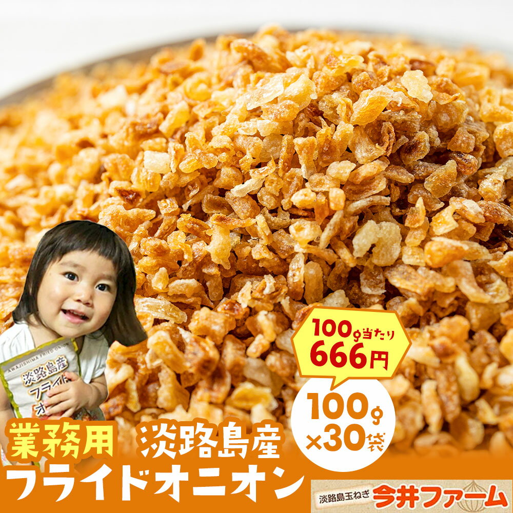 【送料無料】＃フライドオニオン100g×30袋＃ 100g×30袋【フライドオニオン】【淡路島フライドオニオン】 淡路島 玉ねぎ 送料無料 オニオン タマネギ 淡路島玉ねぎ トッピング かくし味 通販 自宅用 お取り寄せ