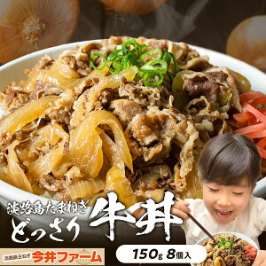 【期間限定10%OFF】淡路島玉葱が主役 淡路島のたまねぎをどっさりいれました。【送料無料】淡路島牛丼 150g×8食入り#淡路島牛丼8食# 玉ねぎ 送料無料 たまねぎ 玉葱