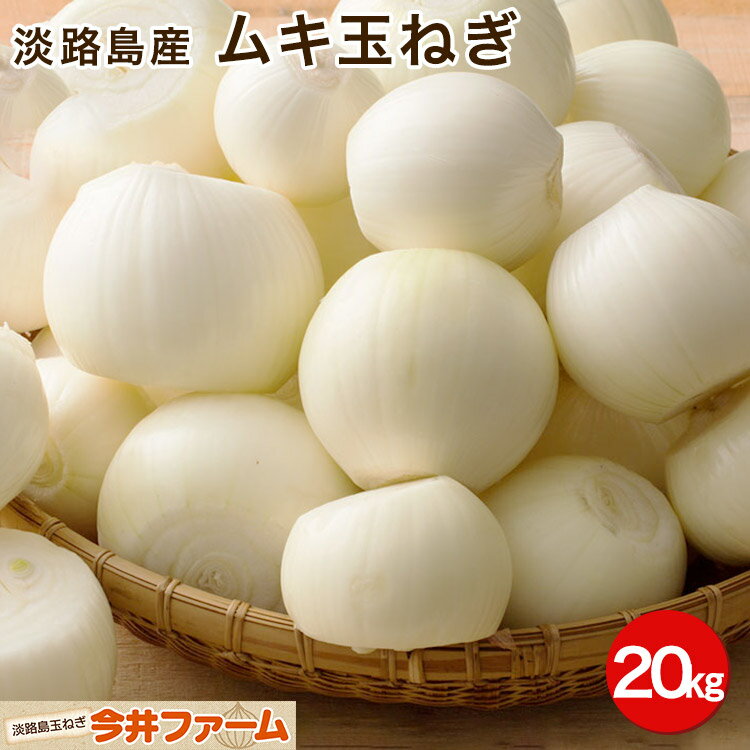 淡路島産ムキ玉ねぎ 20kg剥き玉ねぎの為ゴミが出ず便利です。#むき玉20K# たまねぎ タマネギ 玉葱 淡路島 玉ねぎ