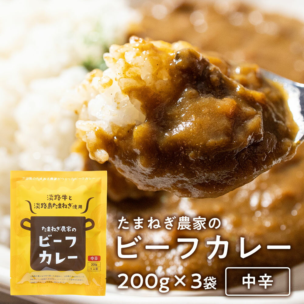 淡路島たまねぎと淡路牛のカレー200g×3個（中辛）＃淡路カレ−3食＃ たまねぎ カレー レトルトカレー 淡路島 玉ねぎ 送料無料 淡路牛 玉葱 今井ファーム セット 通販 ギフト プレゼント 自宅用 家庭用 お取り寄せ