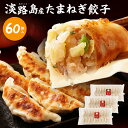 淡路島たまねぎたっぷりジューシー餃子20g×20ヶ3PC#淡路島たまねぎ餃子60個# 淡路島産 淡路島 玉ねぎ 玉葱 使用 変わり種 餃子 薄皮 もっちり食感 ...