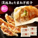 淡路島たまねぎたっぷりジューシー餃子20g×20ヶ×4PC#淡路島たまねぎ餃子80個# 淡路島産 淡路島 玉ねぎ 玉葱 使用 変わり種 餃子 薄皮 もっちり食感...