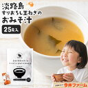 淡路島玉ねぎ98%!すりおろし玉葱のお味噌汁 25食入り #たまねぎ味噌汁 #みそ汁 淡路島 玉ねぎ を使用! 玉ねぎ 送料無料 タマネギ 今井ファーム 玉葱 ...