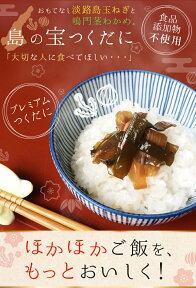 【 1000円ポッキリ 送料無料 】おもてなし！淡路島の宝つくだに☆淡路島産玉ねぎと鳴門産茎わかめの佃煮☆●食品添加物不使用●【メール便でお届け】＊＊2セットまで単品の場合、代引き不可です＊＊ 淡路島 玉ねぎ 鳴門 わかめ