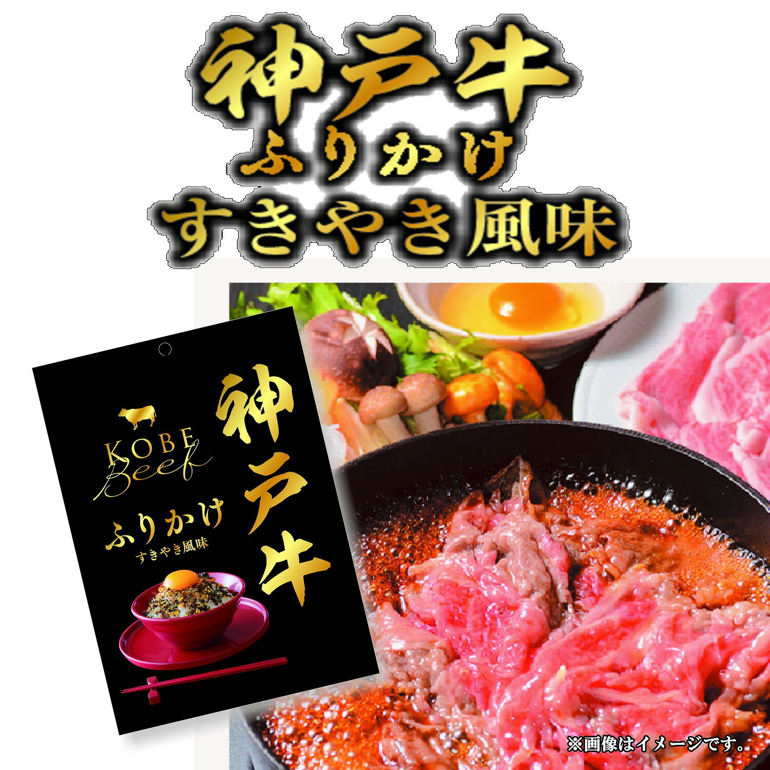 新発売記念！神戸牛ふりかけ4袋セット●1000円送料無料●神戸ビーフを使用した、ご飯に合うすき焼き風ふりかけ●メール便の為代引不可