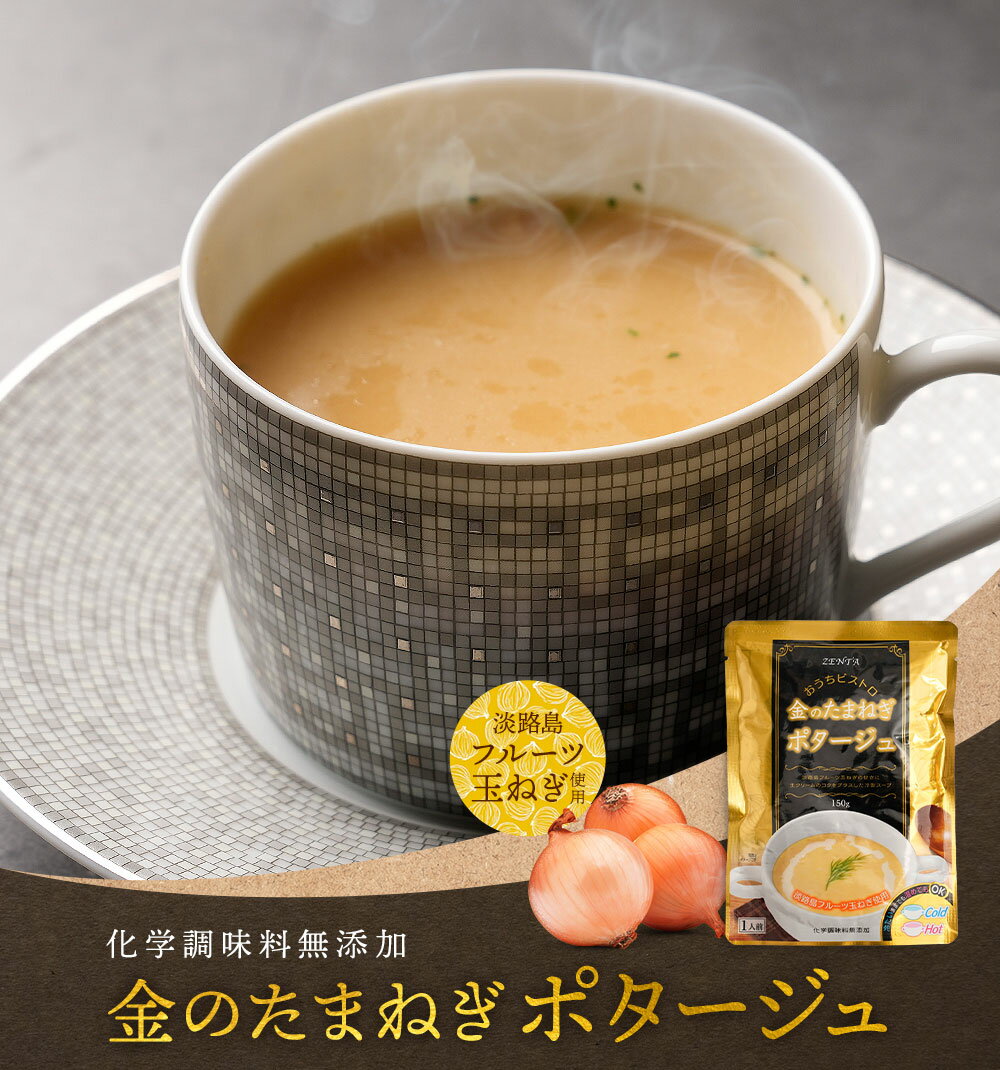 【 送料無料 】 金のたまねぎポタージュ3食セット × 2 温・冷OK 淡路島フルーツ玉ねぎの甘さに生クリームのコクをプラス メール便の為代引不可 玉葱スープ オニオンスープ スープ 玉ねぎスープ 淡路島のサムネイル