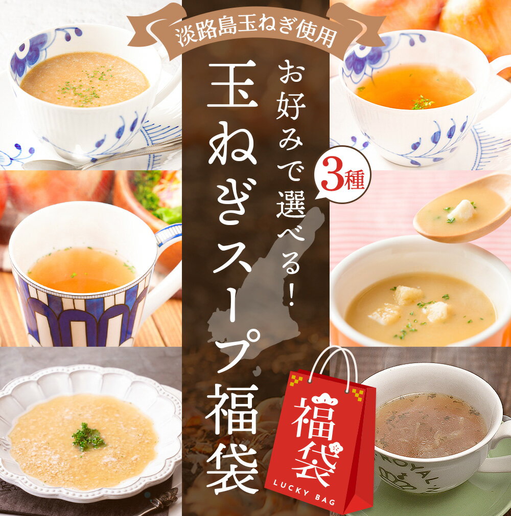 Z 【エントリーでポイント10倍】 7種類のタイプからお好みで3種選べる玉ねぎスープ オニオン スープ オニオンスープ メール便 たまねぎスープ 玉ねぎスープ ...