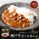\淡路島フルーツ玉ねぎと神戸ビーフ使用/ 神戸牛ビーフカレー180g箱入り【レトルトカレー】【保存食】【ギフトにおすすめ】