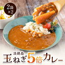 【 送料無料 】淡路島玉ねぎ5倍カレー 220g 2袋×2 たまねぎ 玉葱 カレー 淡路島
