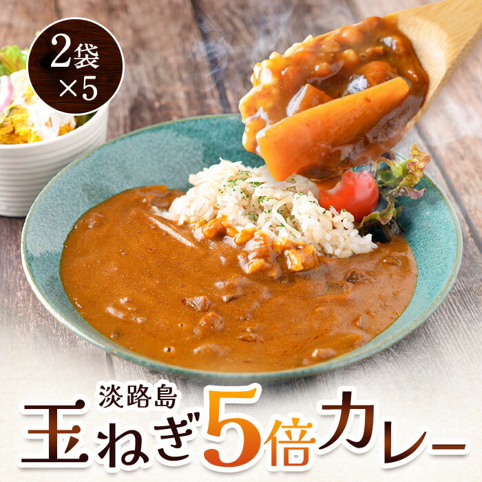 淡路島玉ねぎ5倍カレー 220g 2袋×5 たまねぎ 玉葱 カレー 淡路島