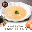 【エントリーでポイント10倍】 トリュフ香る玉ねぎ オートミールスープ 20食 ごはん リゾット パウダー 置き換えダイエット 粉末 玉ねぎ トリュフ 朝食 軽...