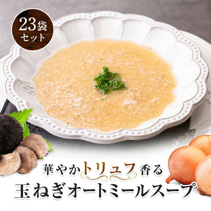 【 期間限定50%OFF！ 通常価格4,000円→2,000円！送料無料 】 華やかトリュフ香る 玉ねぎオートミールスープ 23食 オートミール リゾット クイック 粉末 オートミールごはん 粉 オートミール 玉ねぎ トリュフ 朝食 軽食 おやつ 置き換え ダイエット